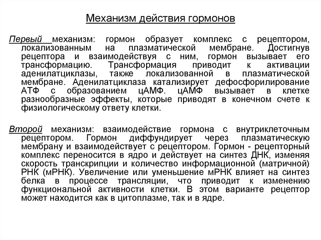 Классификация гормонов по механизму действия. Механизм действия гормонов. Срок годности гормонов. Механизм действия гормона роста.