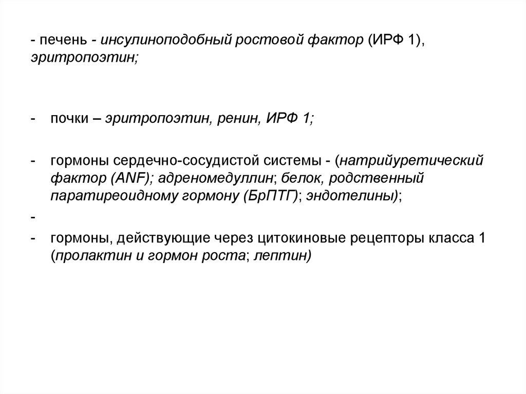 - печень - инсулиноподобный ростовой фактор (ИРФ 1), эритропоэтин;