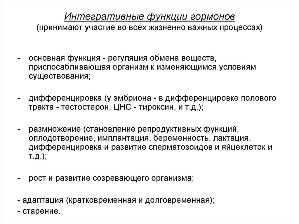 Интегративные функции гормонов (принимают участие во всех жизненно важных процессах)
