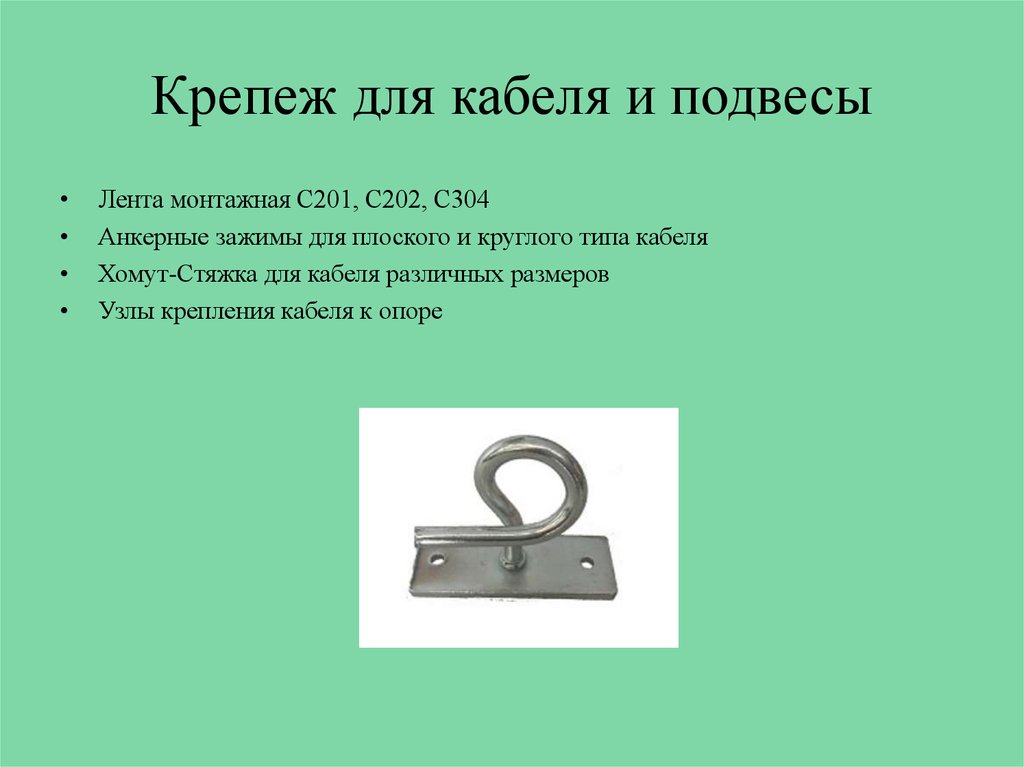 Крепеж для кабеля и подвесы