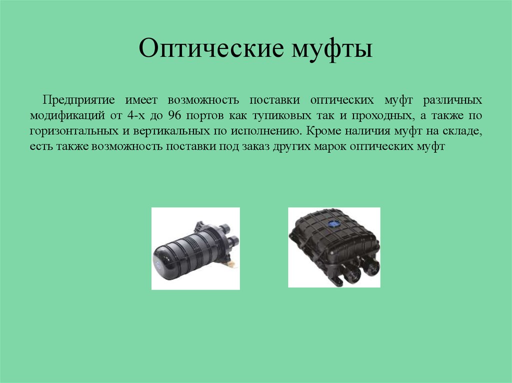 Оптические муфты