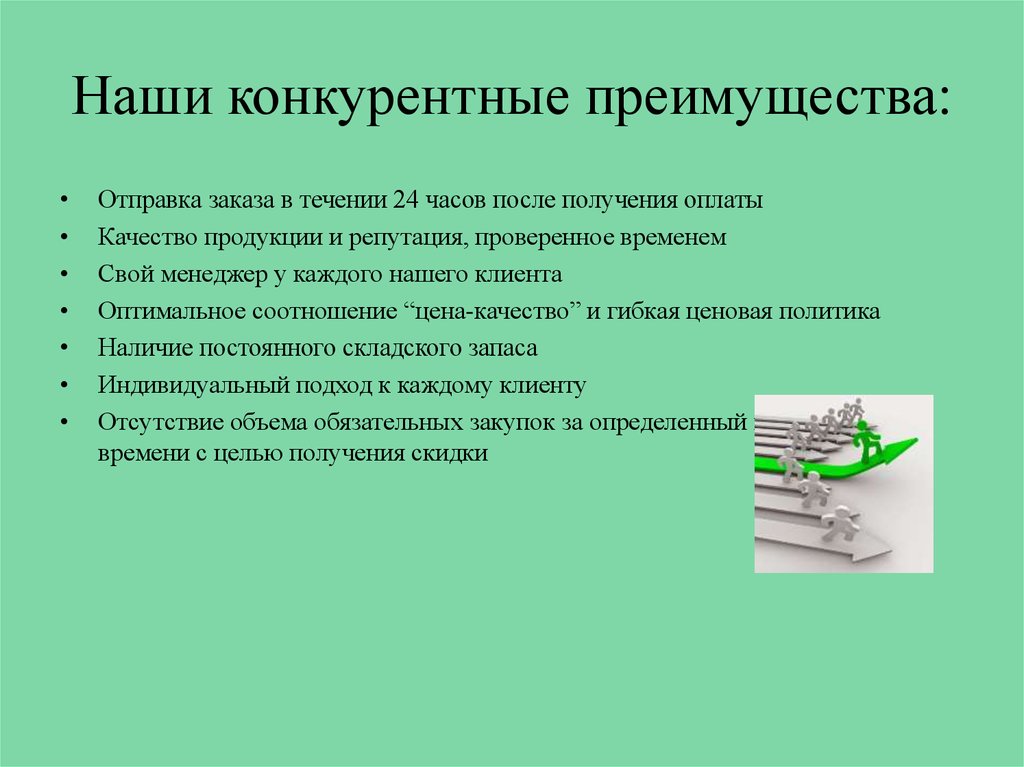 Наши конкурентные преимущества: