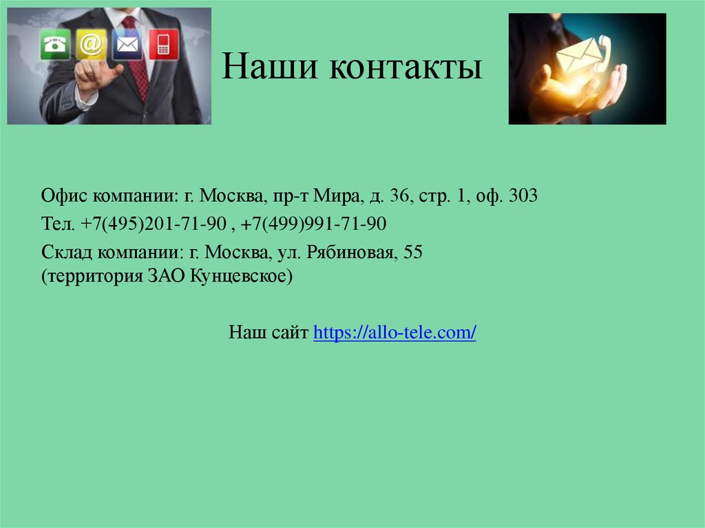 Наши контакты