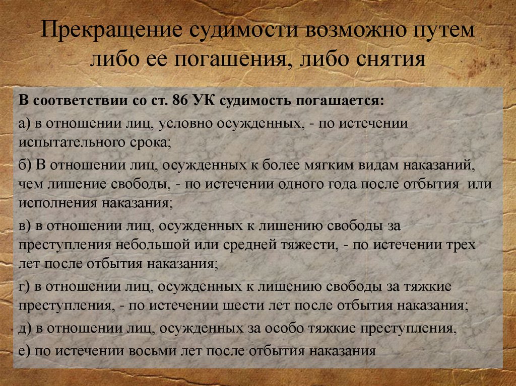 Прекращение статья. Прекращение судимости. Снятие судимости сроки. Судимость погашение и снятие срок. Судимость погашается в отношении лиц условно осужденных по истечении.