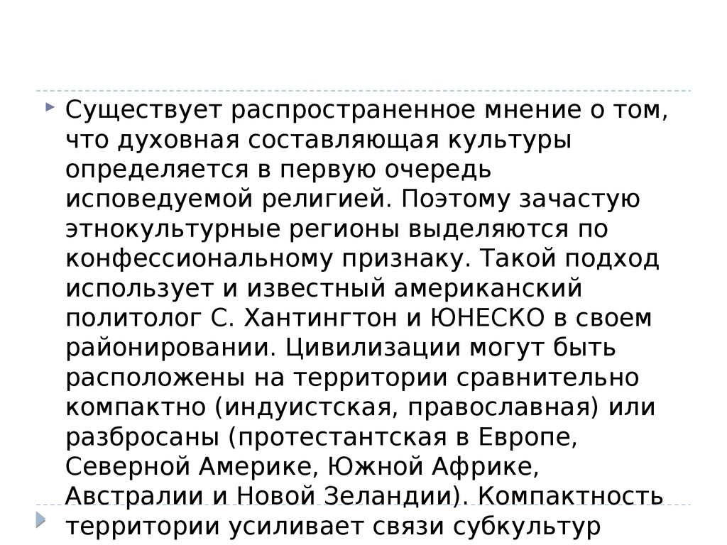 Существует распространенное мнение. Этнокультурные регионы. Этнокультурное своеобразие региона. Культурное своеобразие региона. Этнокультурные особенности.