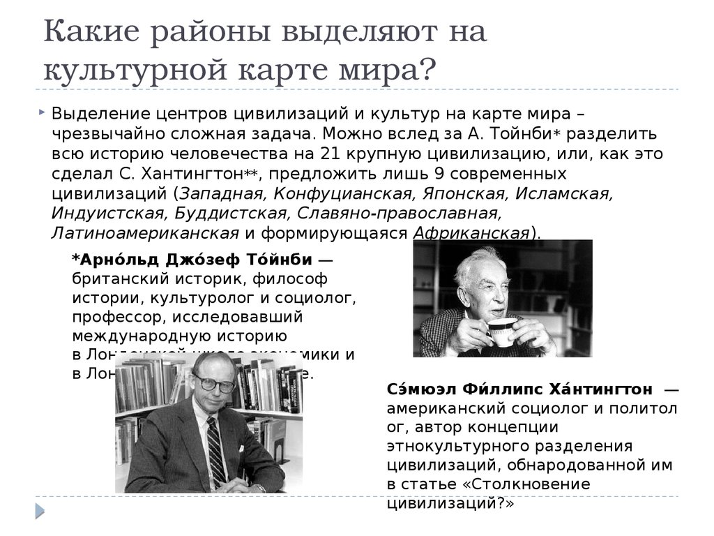 Автором концепции столкновения цивилизаций является