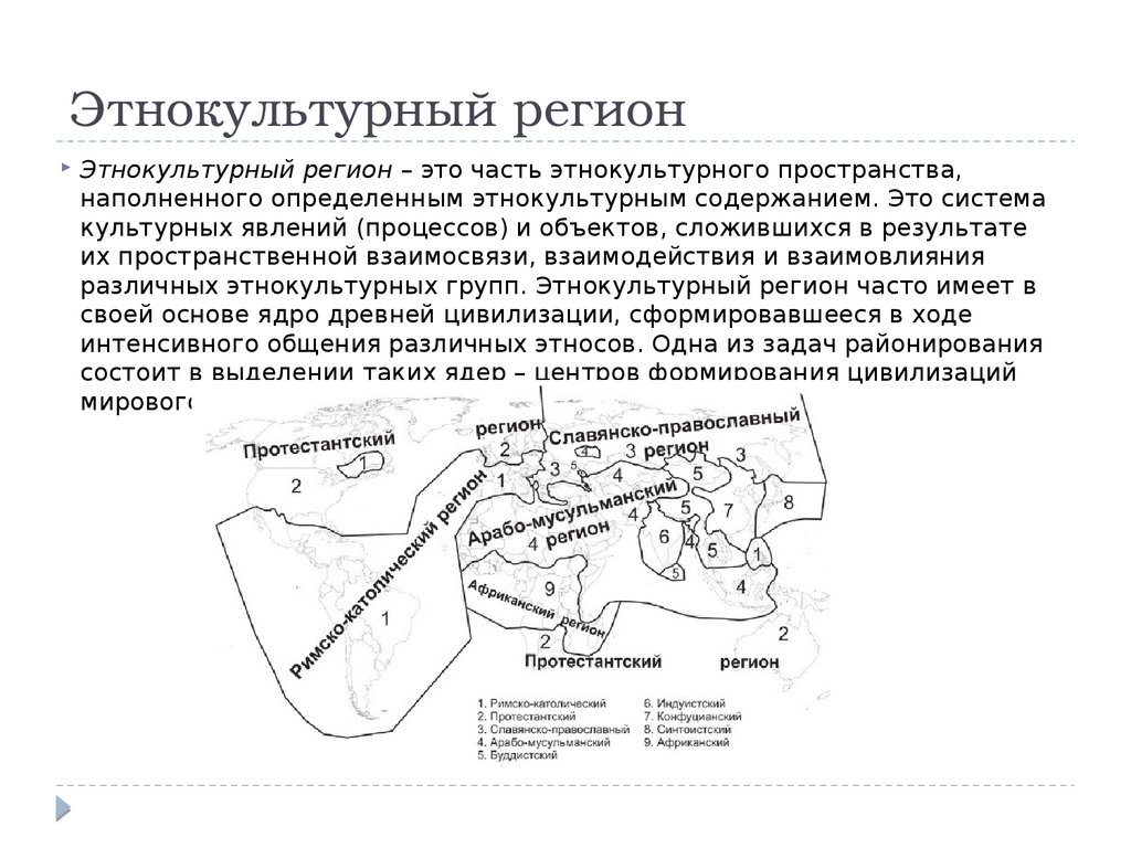 Как переводится этноцентр. Этнокультурные регионы мира. Этнокультурные особенности региона. Этнокультурная специфика регионов. Этнокультурные пространства России.