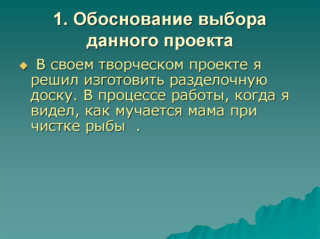 Обоснование выбора темы. Выбор и обоснование проекта по технологии разделочная доска. Выбор и обоснование творческого проекта. Обоснование темы творческого проекта. Обоснование выбора темы проекта.