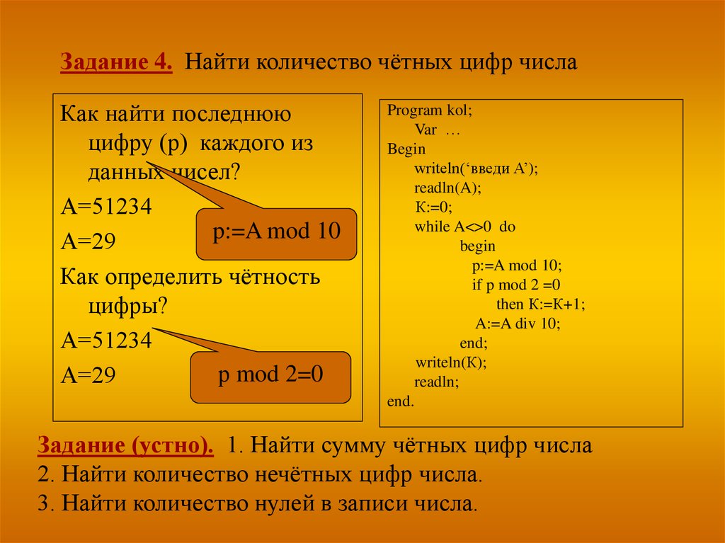 Нечетные числа в паскале. Найти количество четных цифр в числе. Как найти сумму четных чисел в Паскале. Найти количество нечетных чисел.