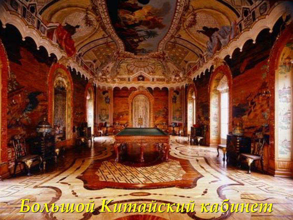 Большой Китайский кабинет
