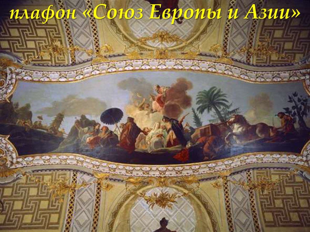 плафон «Союз Европы и Азии»