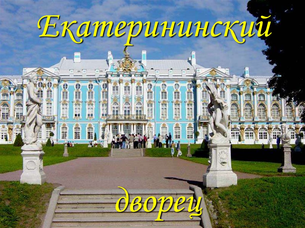 Екатерининский дворец