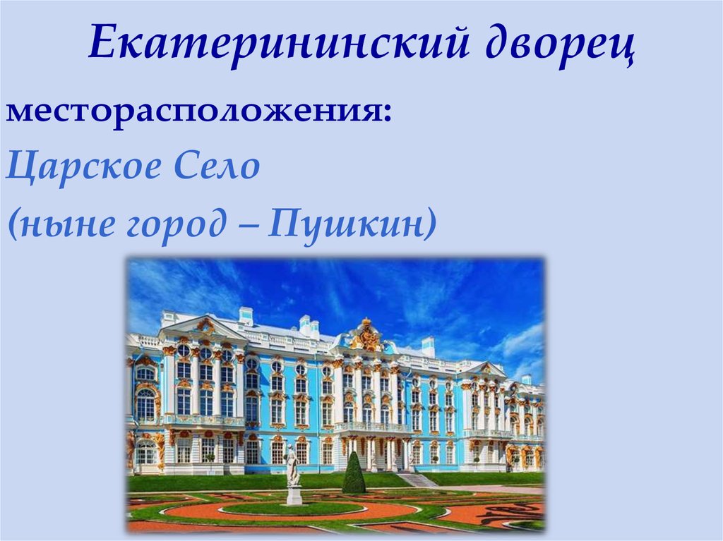 Екатерининский дворец по пушкинской карте. Царское село Санкт-Петербург Екатерининский дворец план. Екатерининский дворец в Царском селе презентация. Схема Екатерининского дворца. План Екатерининского дворца в Царском селе.