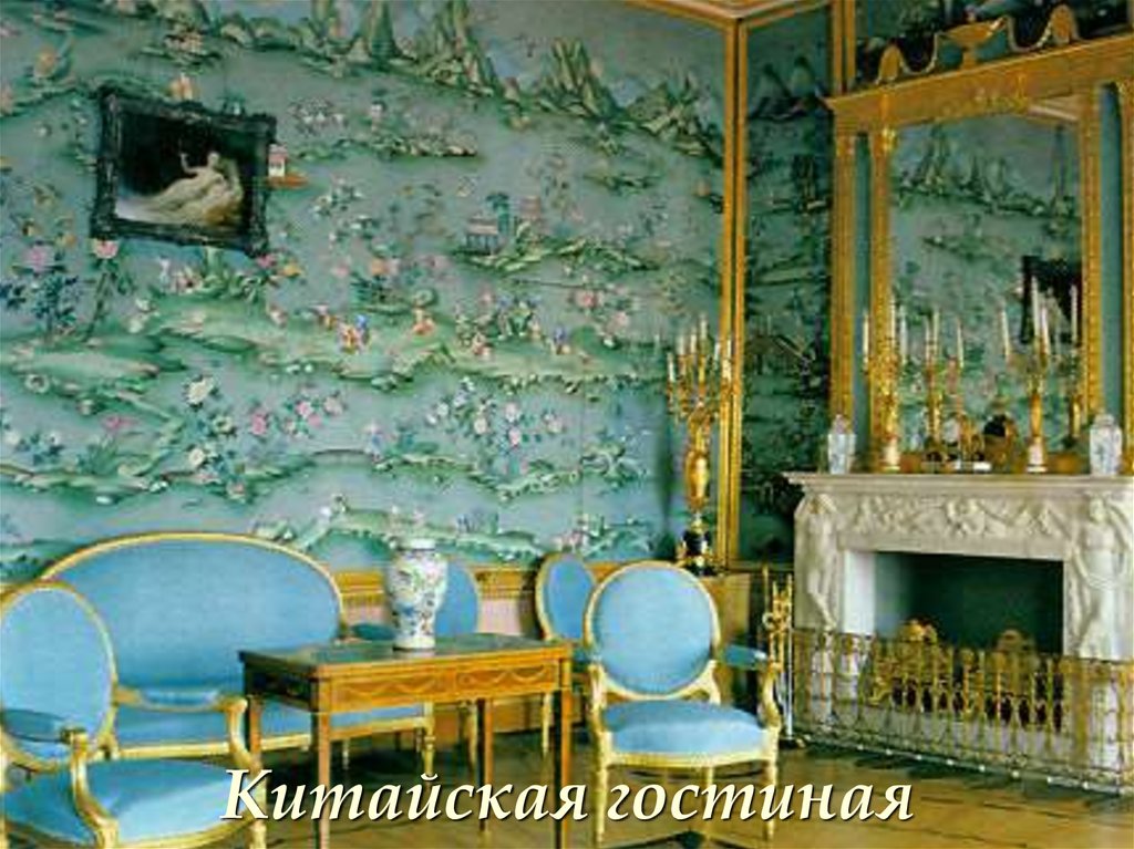 царское село китайская голубая гостиная. голубая гостиная китайского дворца. китайская гостиная в екатерининском дворце. парадная голубая гостиная екатерининского дворца. голубая гостиная китайского дворца.