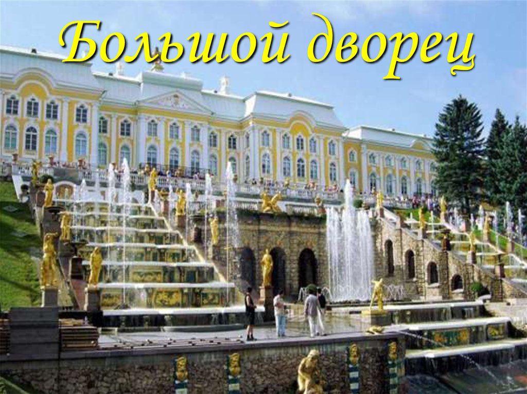 Большой дворец