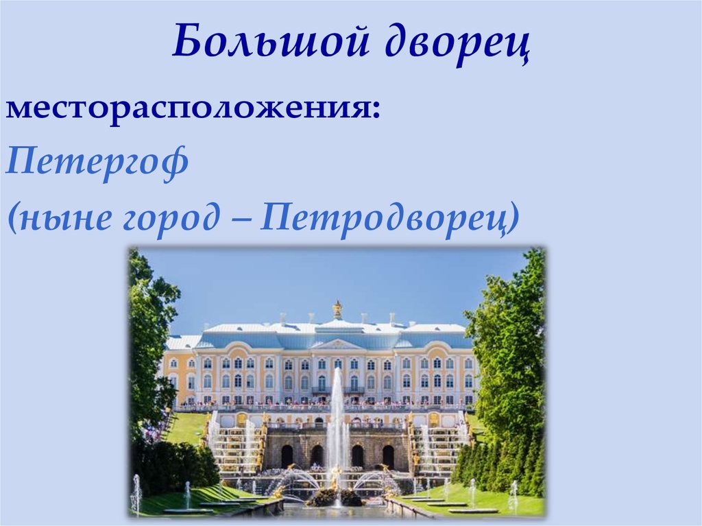 Большой дворец