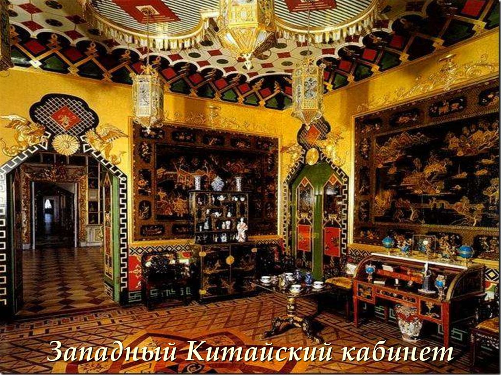 Западный Китайский кабинет