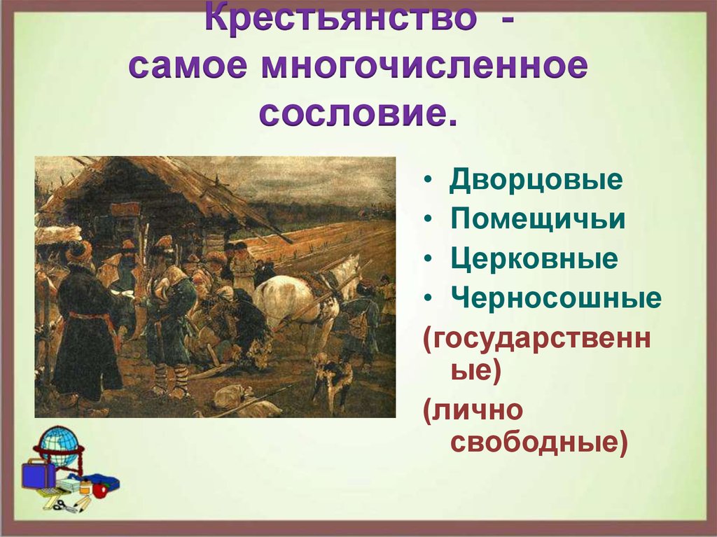 Лично свободные. Самое многочисленное сословие. Крестьянство - самое многочисленное сословие.. Самое многочисленное сословие Российской империи. Лично свободные крестьяне.