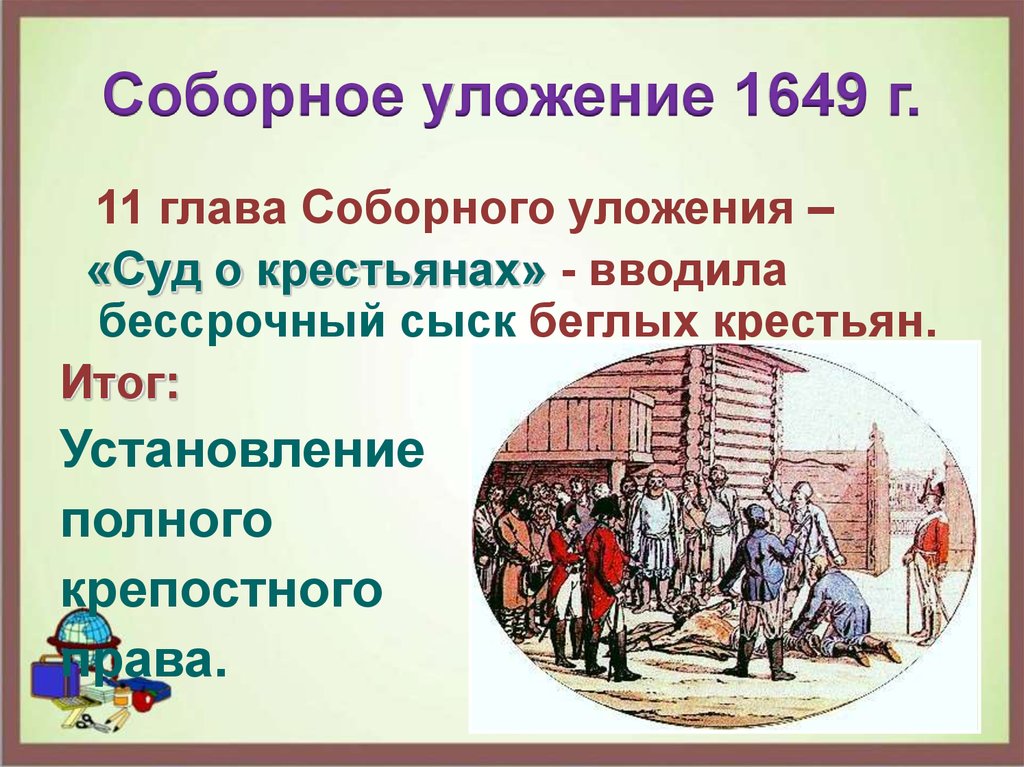 1649 история 7 класс. Соборное уложение 1649. Соборное уложение 1649 г. Соборное уложение бессрочный сыск. Бессрочный сыск беглых крестьян.