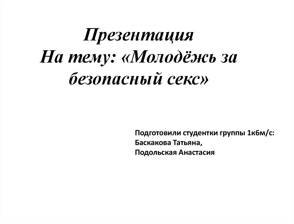 Как определить безопасные дни для секса