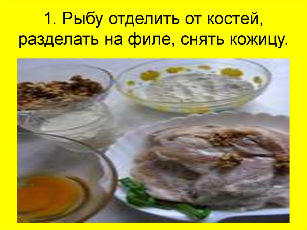1. Рыбу отделить от костей, разделать на филе, снять кожицу.