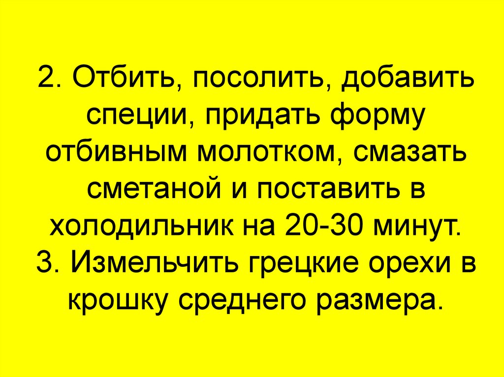 2. Отбить, посолить, добавить специи, придать форму отбивным молотком, смазать сметаной и поставить в холодильник на 20-30