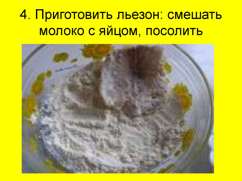 4. Приготовить льезон: смешать молоко с яйцом, посолить