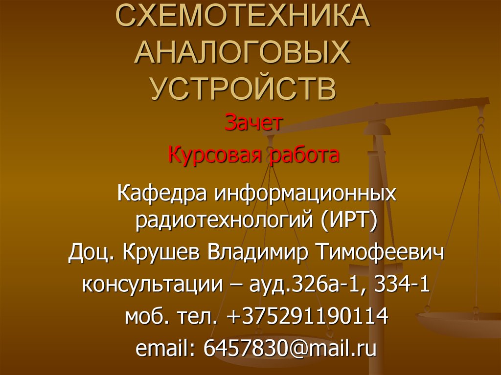 Курсовая работа по теме Проектирование аналоговых устройств