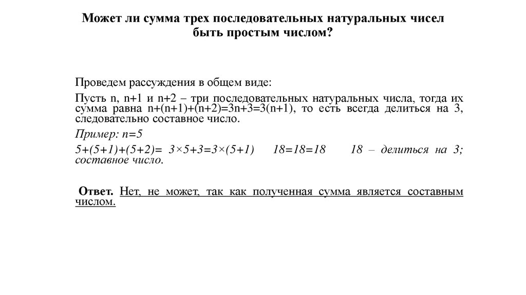 Найдите три последовательных натуральных числа сумма. Сумма последовательных натуральных чисел. Может ли сумма двух простых чисел быть простым числом ответ. Сумма трёх последовательных натуральных чисел. Может ли число а быть равным числу -а.