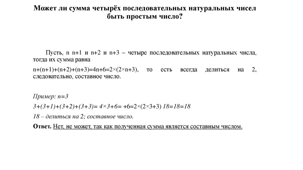 Последовательных натуральных. Может ли сумма 3 последовательный простых чисел быть простым числом. Сумма двух последовательных натуральных чисел.. Может ли сумма двух простых чисел быть простым. Может ли быть простым числом сумма последовательно натуральных чисел.