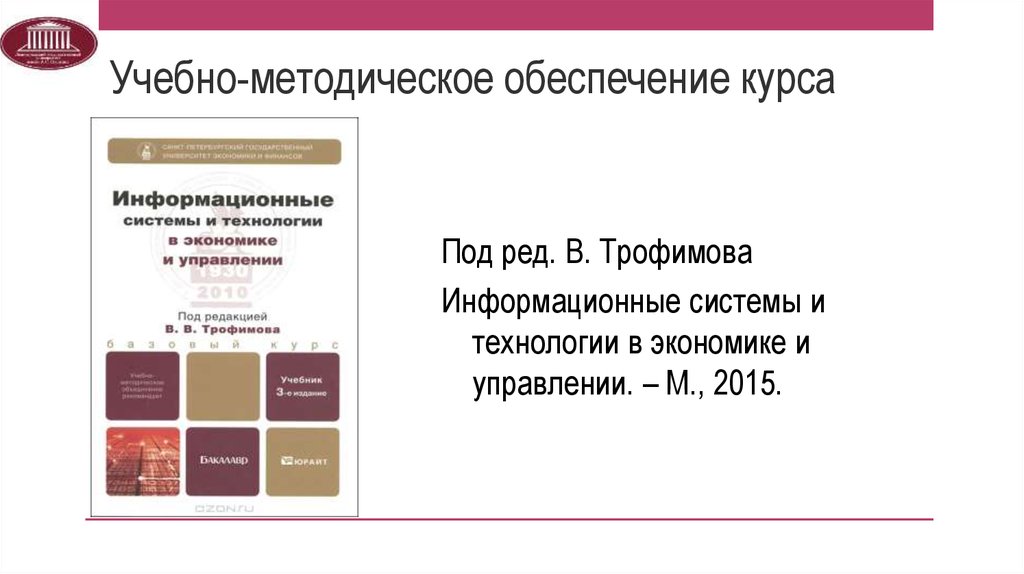 Учебно методическое обеспечение. Трофимов информационные технологии.