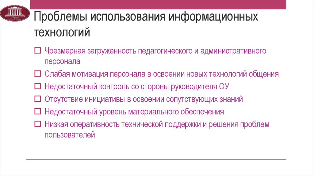 Проблемы информационных технологий. Проблемы использования информационных технологий. Проблемы внедрения информационных технологий. Проблемы использования информационных технологий в образовании. Проблемы и перспективы использования информационных технологий.