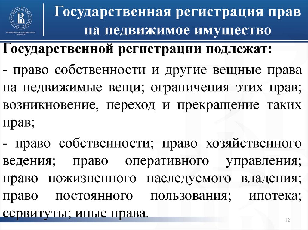 Регистрация собственности недвижимости. Регистрация прав на недвижимое имущество. Государственная регистрация прав на имущество. Гос регистрация прав на недвижимое имущество. Государственная регистрация перехода права собственности.