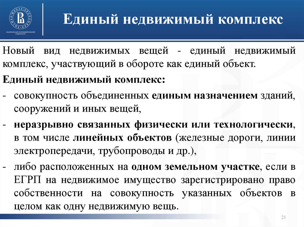 Единый объект. Единый недвижимый комплекс. Единные недвижимывй комплекс. Единый недвижимый комплекс пример. Предприятие и единый недвижимый комплекс.