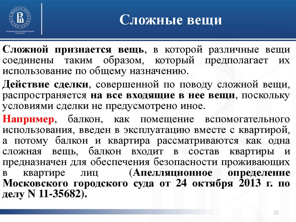 Сложных вещей. Сложные вещи примеры. Сложные вещи в гражданском праве примеры. Простые вещи в гражданском праве. Сложной вещью признается.