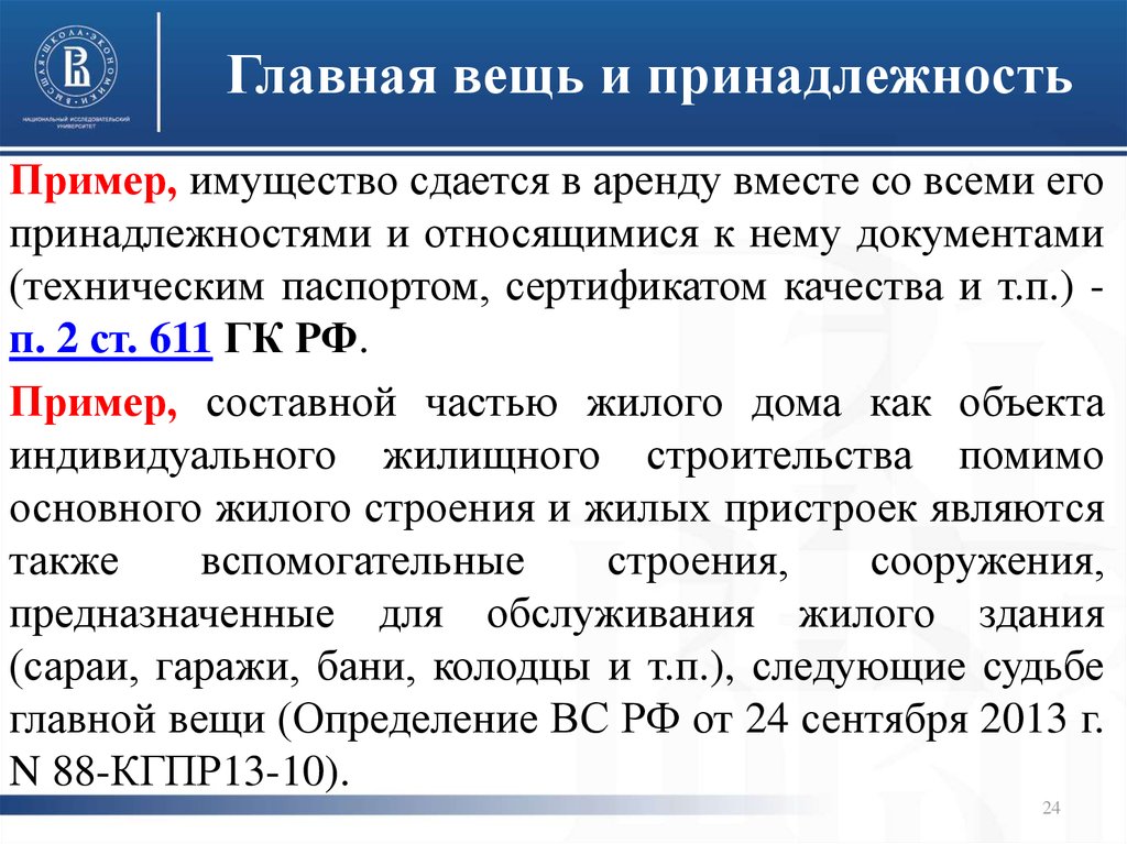 Принадлежность 2. Главная вещь и принадлежность пример. Главные вещи и принадлежности в гражданском. Главная вещь и принадлежность в гражданском праве пример. Главные вещи и принадлежности в гражданском праве.