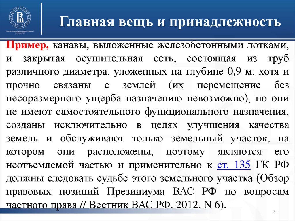 Пример принадлежности. Главная вещь и принадлежность. Главная вещь и принадлежность пример. Главные вещи и принадлежности. Главные вещи и принадлежности примеры.