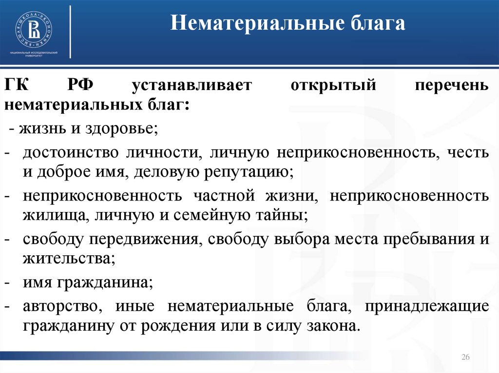 Защита гражданских объектов. Нематериальные блага. Примеры нематериальных благ. Признаки нематериальных благ. Способы защиты нематериальных благ в гражданском праве.