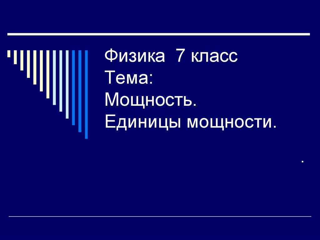 Презентация по теме мощность единицы мощности 7 класс