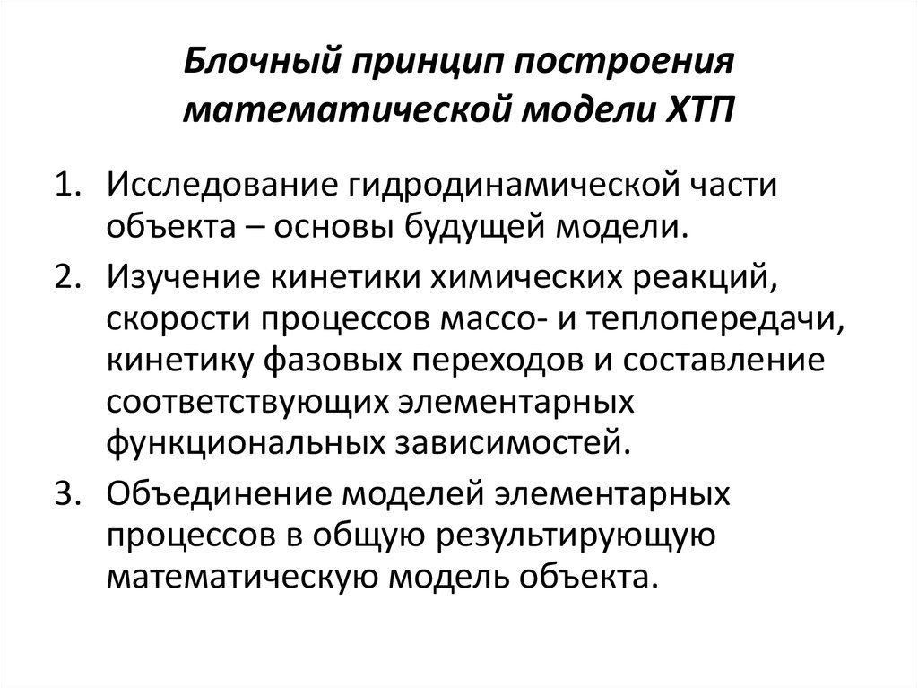 Этапы построения модели. Построение математической модели. Принципы построения математических моделей. Блочный принцип построения математических моделей. Математическая модель химико-технологического процесса.