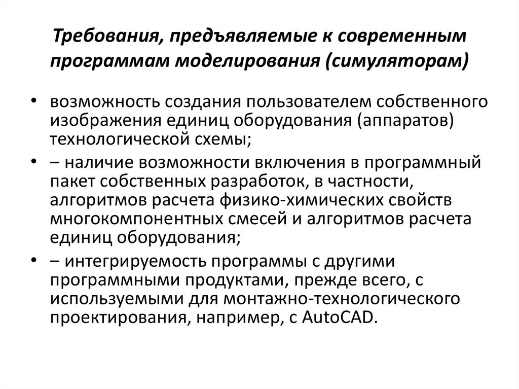 Программы для компьютерного моделирования химико технологических процессов