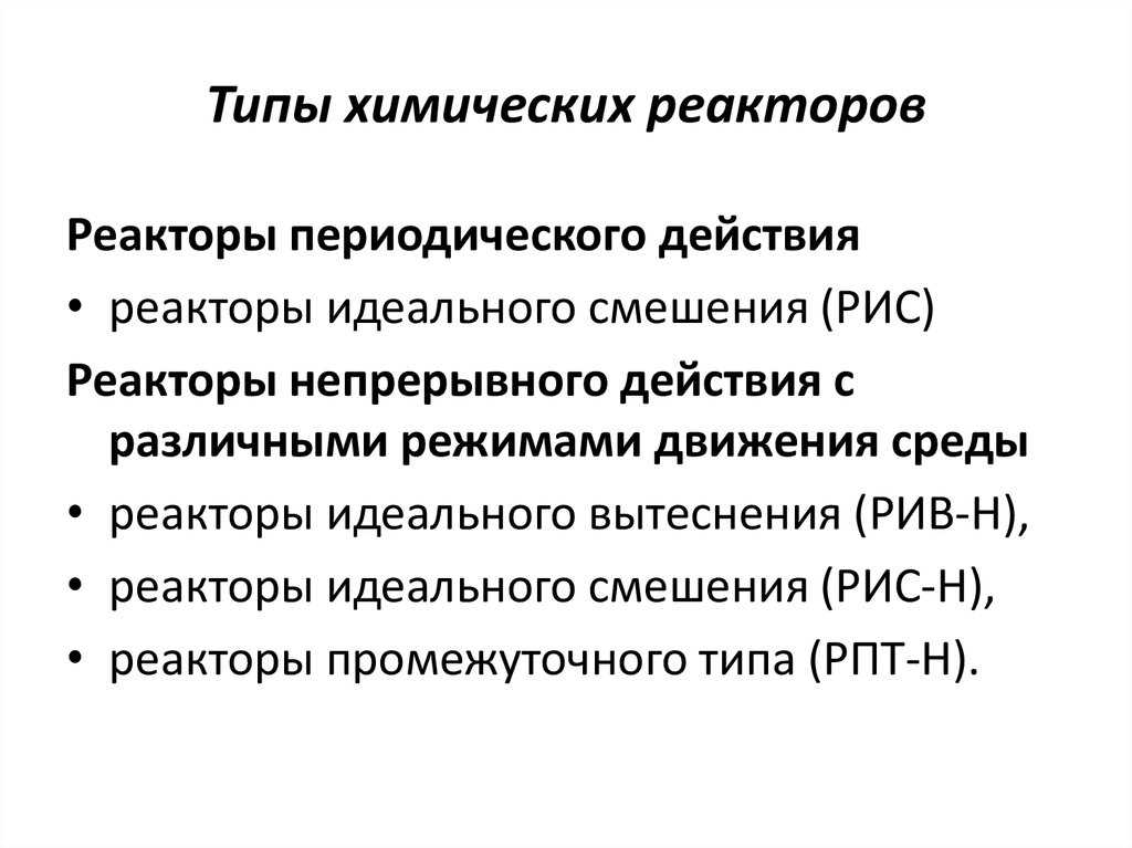 Типы реакторов. Типы химических реакторов. Типы реакторов химия. Основные типы реакторов химических. Типы реакторов в химической промышленности.