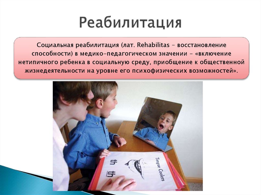 Реабилитация