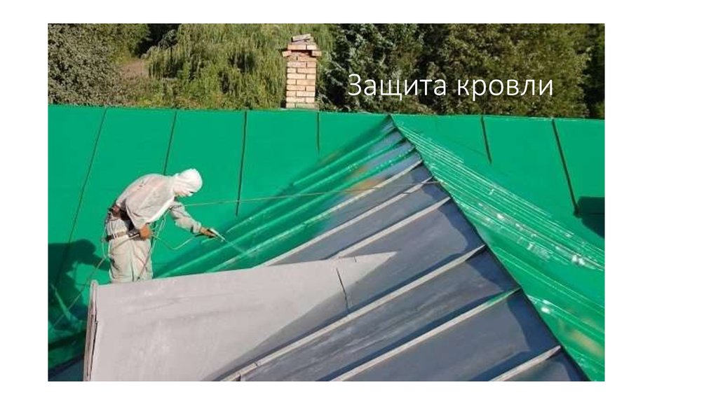 Защита кровли