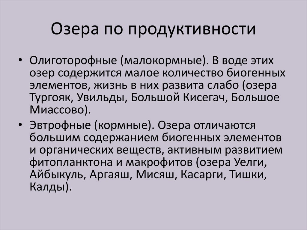 Каким образом различалось. Продуктивность озера. Продуктивность экосистемы озера. Первичная продукция озер. Первичная продукция озёр и рек.