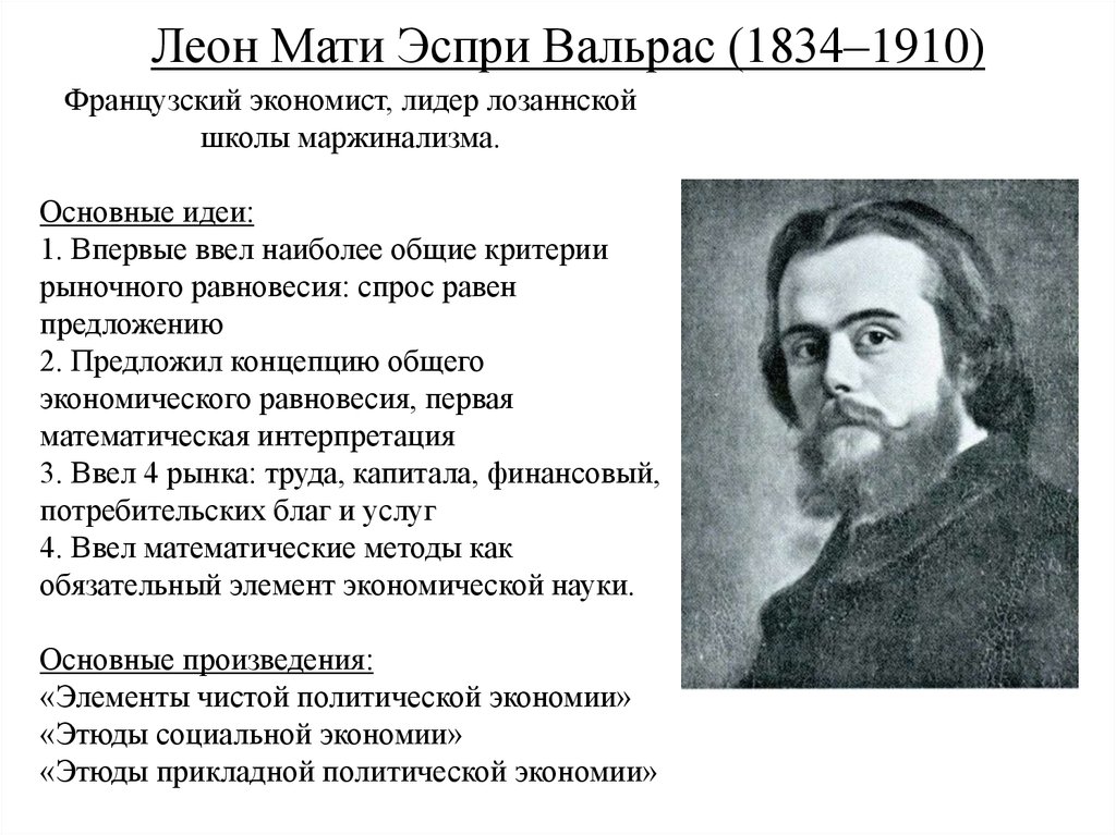 Какая экономическая школа. Леон Вальрас (1834-1910). Мари эспри Леон Вальрас. Леон Вальрас портрет. Лозаннская школа маржинализма (л. Вальрас и в. Парето)..