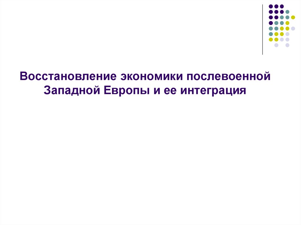 Восстановление экономики в европе. Восстановление экономики. Реставрация это в экономике.