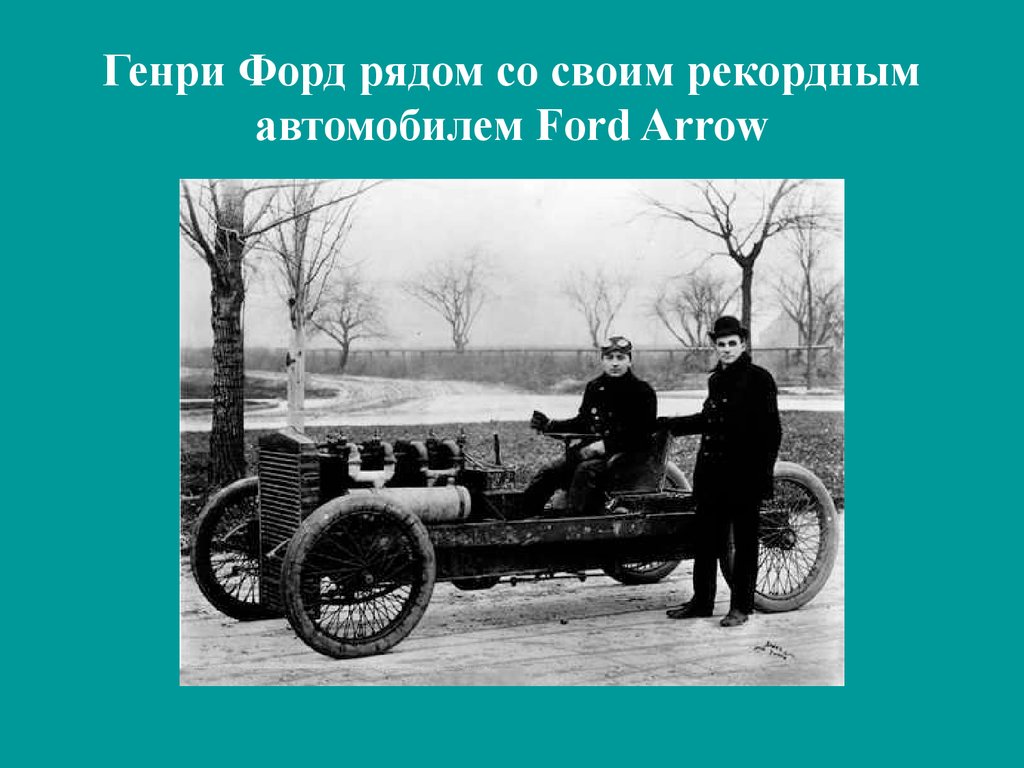 Генри Форд рядом со своим рекордным автомобилем Ford Arrow