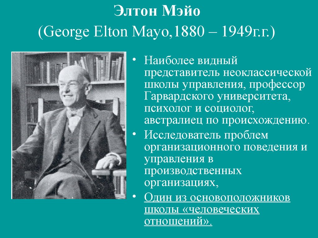 Джордж принцип. Джордж Элтон Мэйо (1880-1949). Элтон Мэйо вклад в менеджмент. Элтон Мэйо (1880--1940). Элтон Мэйо менеджмент 1880.