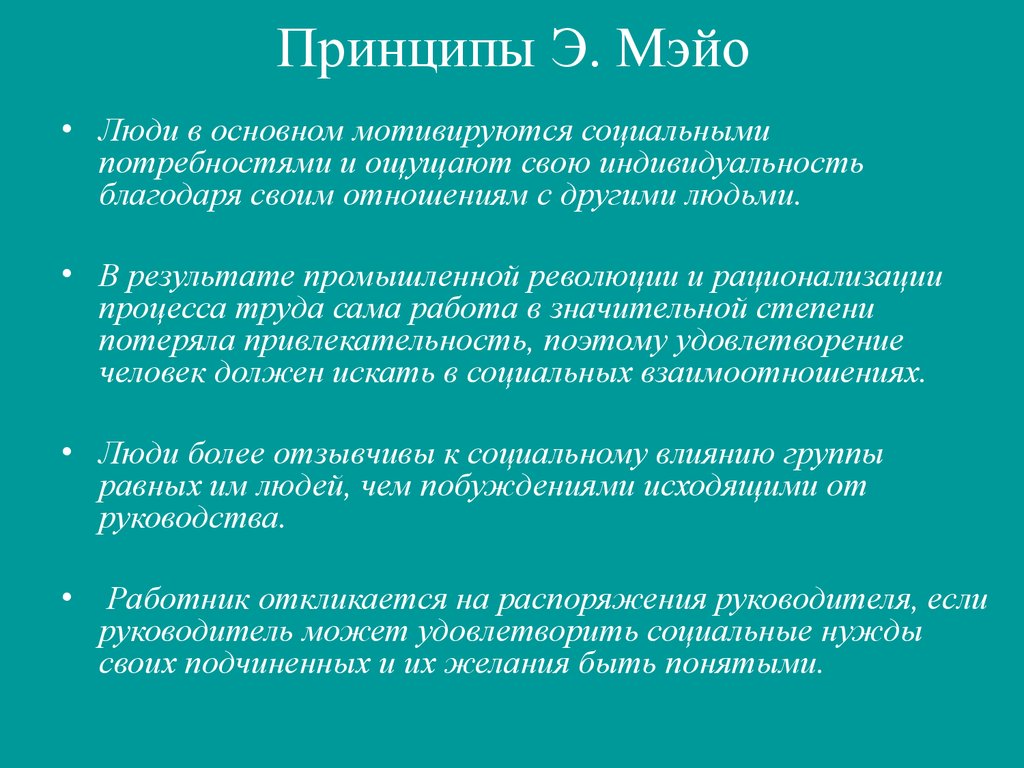 Школа э мэйо. Принципы управления Мэйо. Принципы Элтона Мэйо. Принципы доктрины человеческих отношений Мэйо.